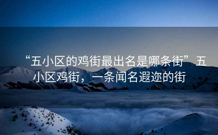“五小區的雞街最出名是哪條街”五小區雞街，一條聞名遐邇的街
