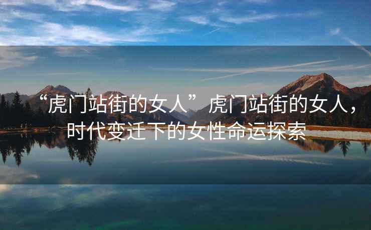 “虎門站街的女人”虎門站街的女人，時代變遷下的女性命運探索