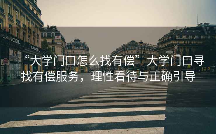 “大學(xué)門口怎么找有償”大學(xué)門口尋找有償服務(wù)，理性看待與正確引導(dǎo)