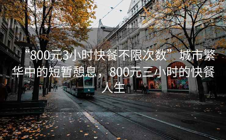 “800元3小時(shí)快餐不限次數(shù)”城市繁華中的短暫憩息，800元三小時(shí)的快餐人生
