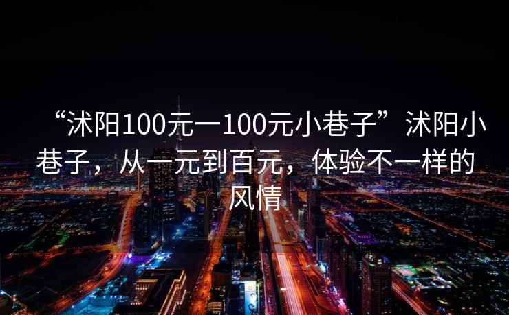 “沭陽(yáng)100元一100元小巷子”沭陽(yáng)小巷子，從一元到百元，體驗(yàn)不一樣的風(fēng)情