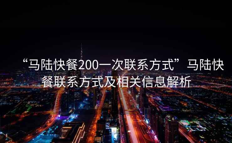 “馬陸快餐200一次聯系方式”馬陸快餐聯系方式及相關信息解析