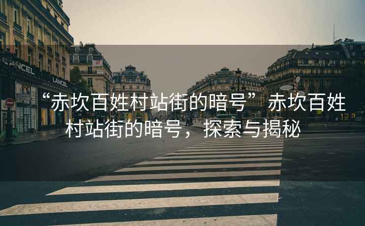 “赤坎百姓村站街的暗號”赤坎百姓村站街的暗號，探索與揭秘