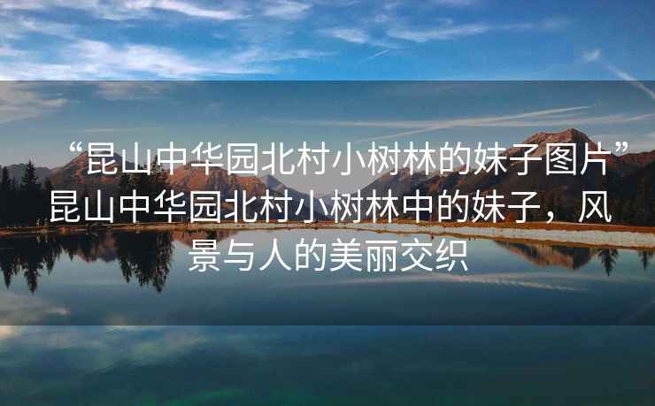 “昆山中華園北村小樹林的妹子圖片”昆山中華園北村小樹林中的妹子，風景與人的美麗交織