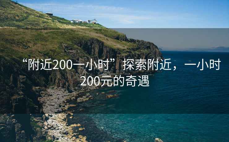 “附近200一小時(shí)”探索附近，一小時(shí)200元的奇遇