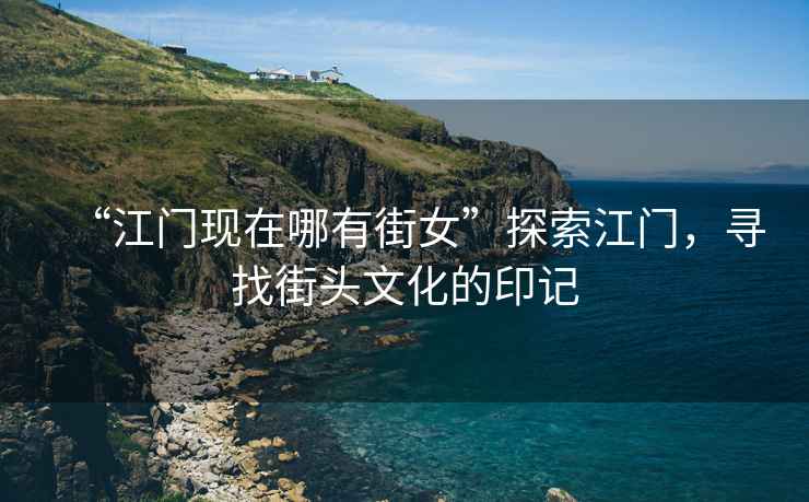 “江門現在哪有街女”探索江門，尋找街頭文化的印記
