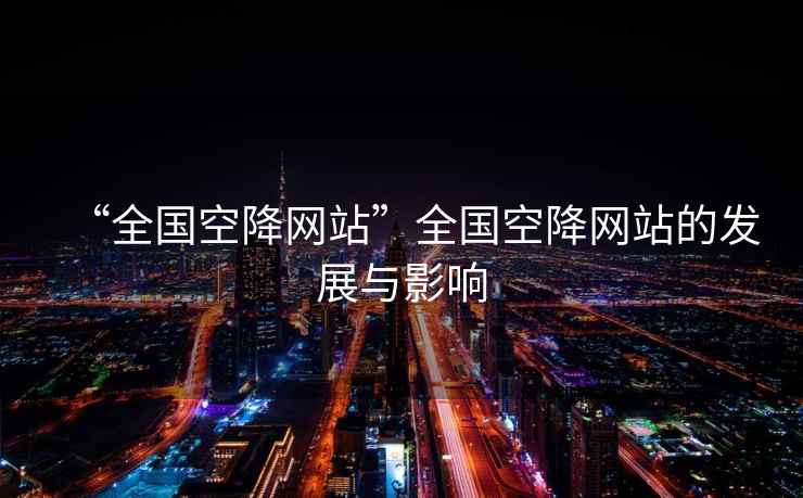 “全國空降網站”全國空降網站的發展與影響