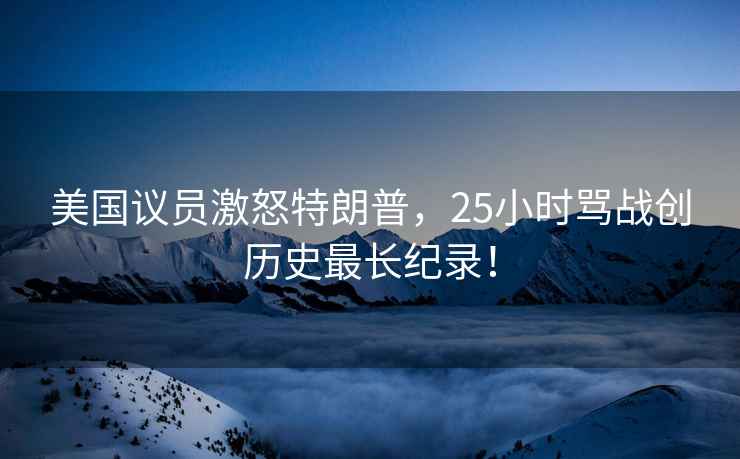 美國議員激怒特朗普，25小時罵戰(zhàn)創(chuàng)歷史最長紀錄！