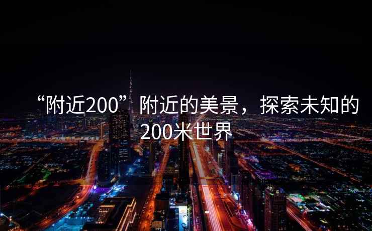“附近200”附近的美景，探索未知的200米世界