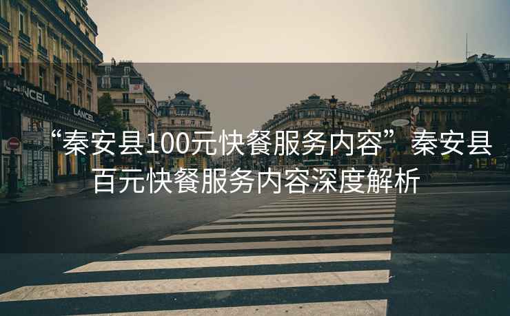 “秦安縣100元快餐服務內容”秦安縣百元快餐服務內容深度解析