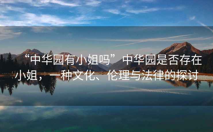 “中華園有小姐嗎”中華園是否存在小姐，一種文化、倫理與法律的探討