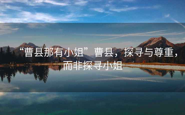 “曹縣那有小姐”曹縣，探尋與尊重，而非探尋小姐