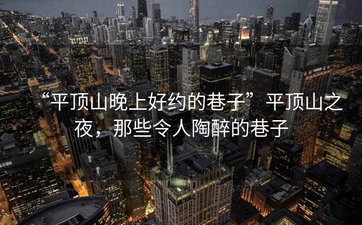 “平頂山晚上好約的巷子”平頂山之夜，那些令人陶醉的巷子