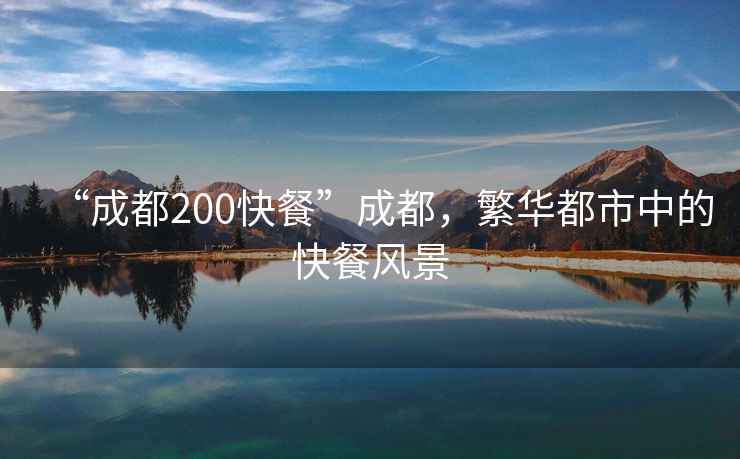 “成都200快餐”成都，繁華都市中的快餐風景