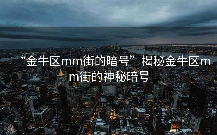 “金牛區mm街的暗號”揭秘金牛區mm街的神秘暗號
