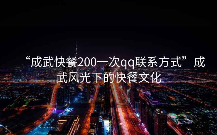“成武快餐200一次qq聯系方式”成武風光下的快餐文化