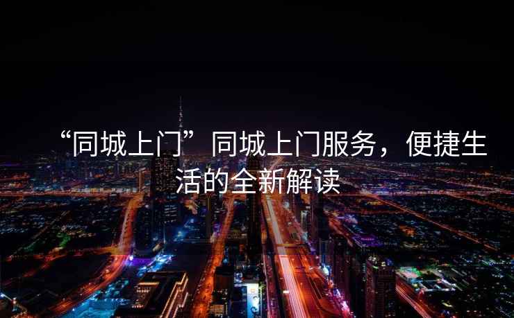 “同城上門”同城上門服務(wù)，便捷生活的全新解讀