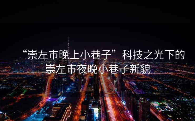 “崇左市晚上小巷子”科技之光下的崇左市夜晚小巷子新貌