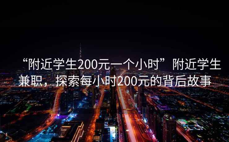 “附近學(xué)生200元一個小時”附近學(xué)生兼職，探索每小時200元的背后故事