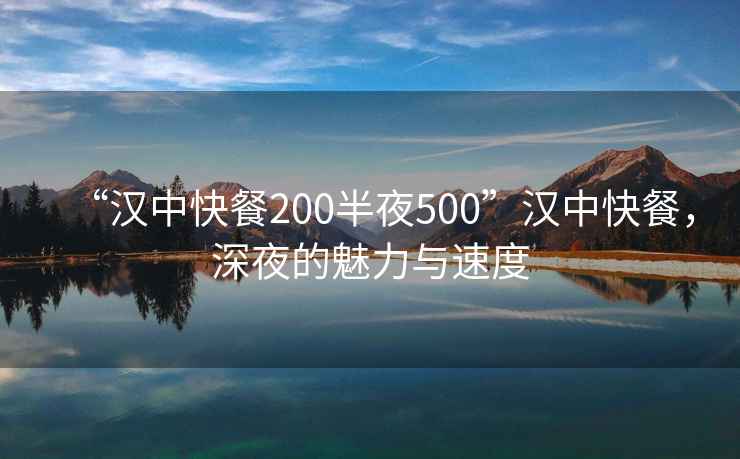 “漢中快餐200半夜500”漢中快餐，深夜的魅力與速度