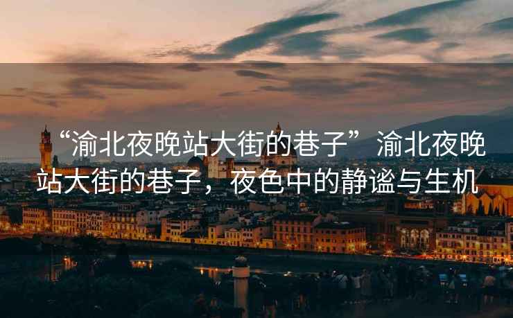 “渝北夜晚站大街的巷子”渝北夜晚站大街的巷子，夜色中的靜謐與生機