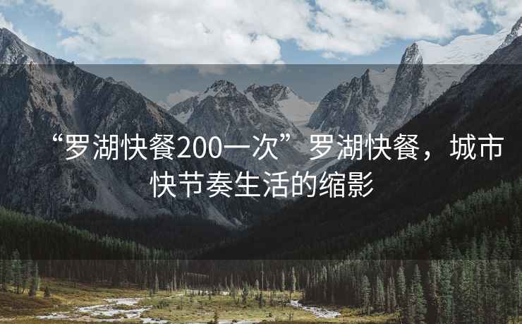 “羅湖快餐200一次”羅湖快餐，城市快節奏生活的縮影