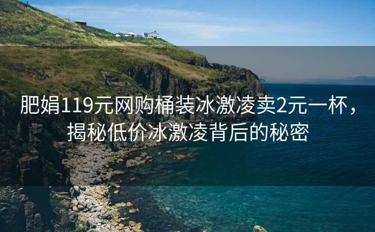 肥娟119元網(wǎng)購(gòu)?fù)把b冰激凌賣2元一杯，揭秘低價(jià)冰激凌背后的秘密