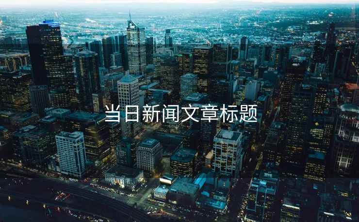 當(dāng)日新聞文章標(biāo)題