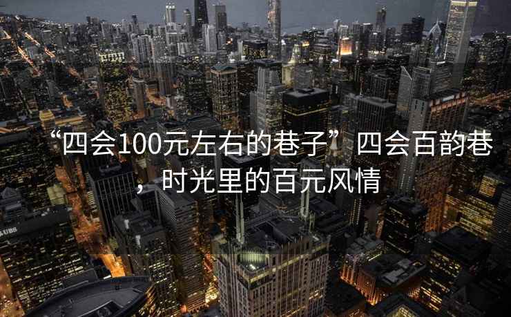 “四會100元左右的巷子”四會百韻巷，時光里的百元風(fēng)情