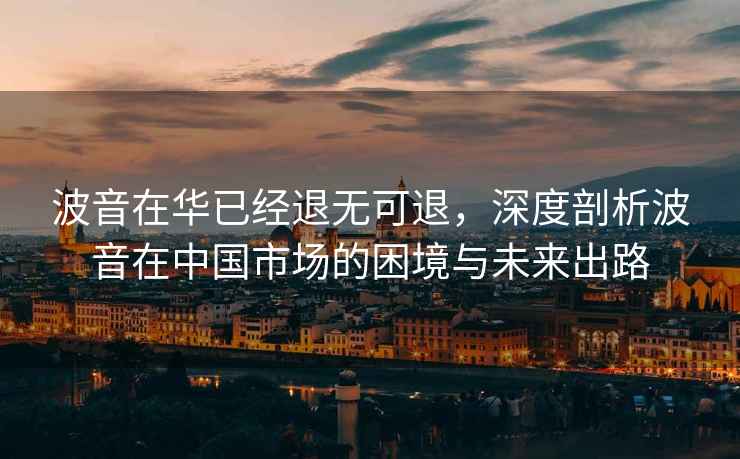 波音在華已經退無可退，深度剖析波音在中國市場的困境與未來出路