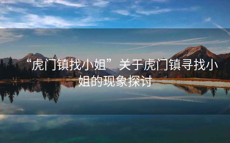 “虎門鎮找小姐”關于虎門鎮尋找小姐的現象探討