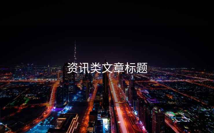 資訊類文章標題