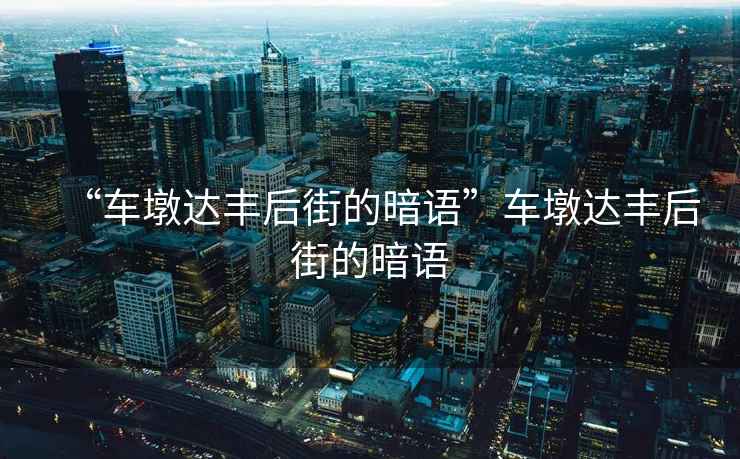 “車墩達豐后街的暗語”車墩達豐后街的暗語