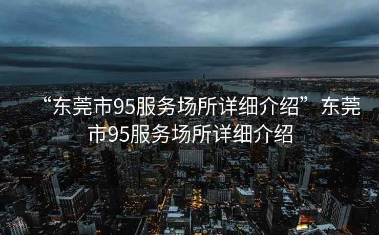 “東莞市95服務場所詳細介紹”東莞市95服務場所詳細介紹
