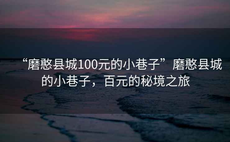 “磨憨縣城100元的小巷子”磨憨縣城的小巷子，百元的秘境之旅