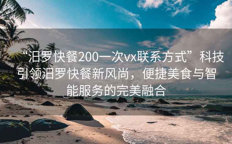 “汨羅快餐200一次vx聯(lián)系方式”科技引領(lǐng)汨羅快餐新風(fēng)尚，便捷美食與智能服務(wù)的完美融合