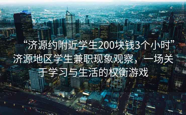 “濟(jì)源約附近學(xué)生200塊錢3個(gè)小時(shí)”濟(jì)源地區(qū)學(xué)生兼職現(xiàn)象觀察，一場(chǎng)關(guān)于學(xué)習(xí)與生活的權(quán)衡游戲