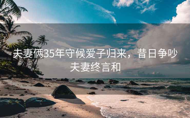 夫妻倆35年守候愛子歸來，昔日爭吵夫妻終言和