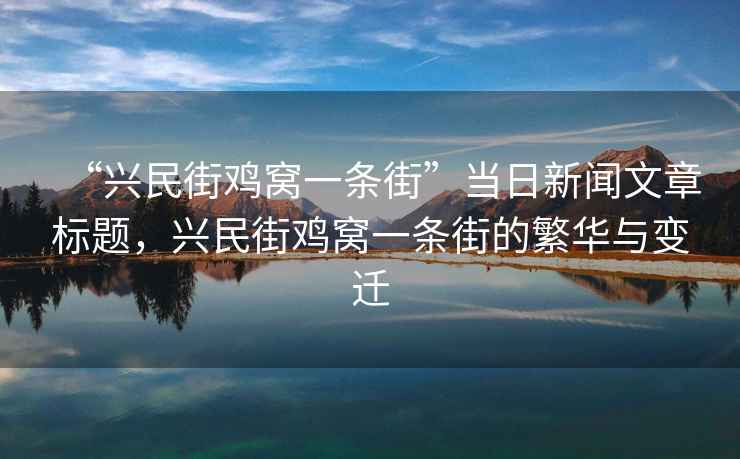 “興民街雞窩一條街”當日新聞文章標題，興民街雞窩一條街的繁華與變遷