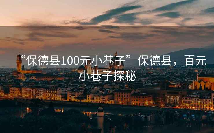 “保德縣100元小巷子”保德縣，百元小巷子探秘