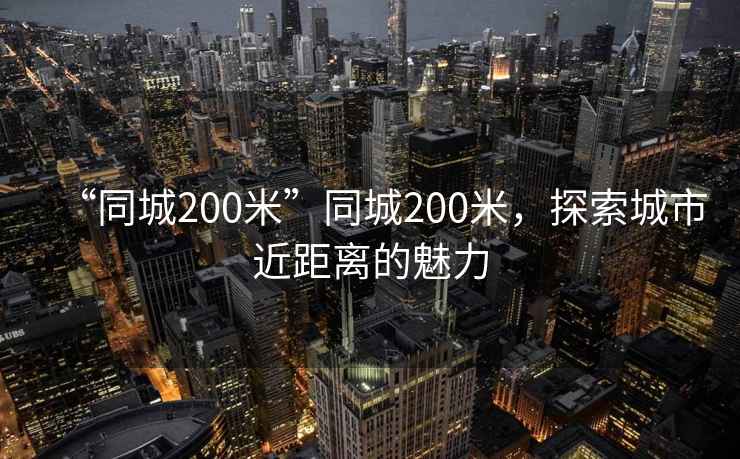 “同城200米”同城200米，探索城市近距離的魅力