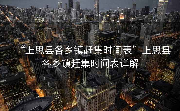 “上思縣各鄉鎮趕集時間表”上思縣各鄉鎮趕集時間表詳解