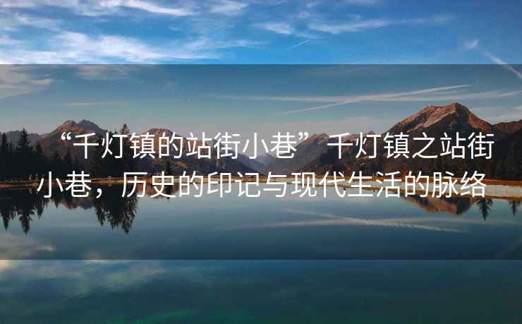 “千燈鎮的站街小巷”千燈鎮之站街小巷，歷史的印記與現代生活的脈絡