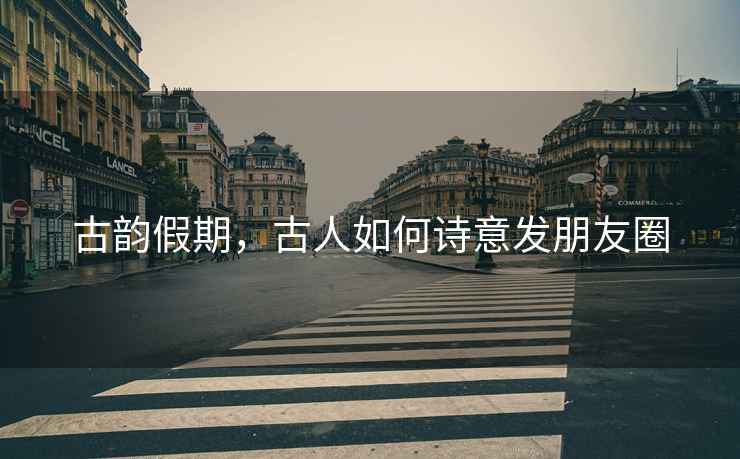 古韻假期，古人如何詩意發朋友圈