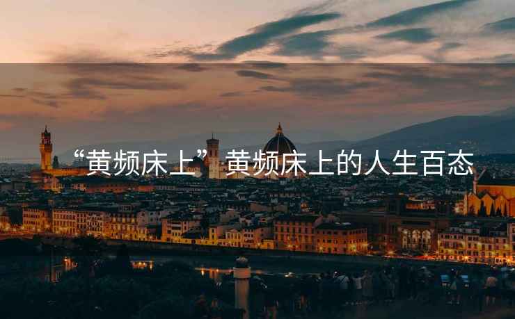 “黃頻床上”黃頻床上的人生百態