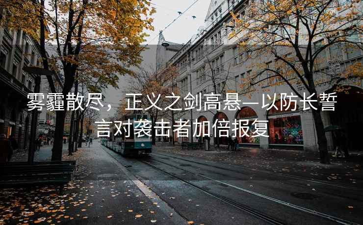 霧霾散盡，正義之劍高懸—以防長誓言對襲擊者加倍報復