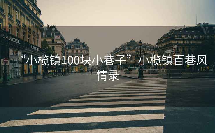 “小欖鎮100塊小巷子”小欖鎮百巷風情錄