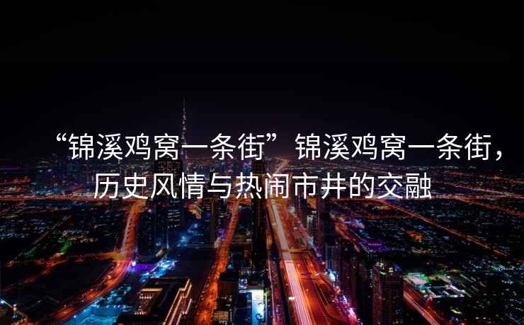 “錦溪雞窩一條街”錦溪雞窩一條街，歷史風情與熱鬧市井的交融