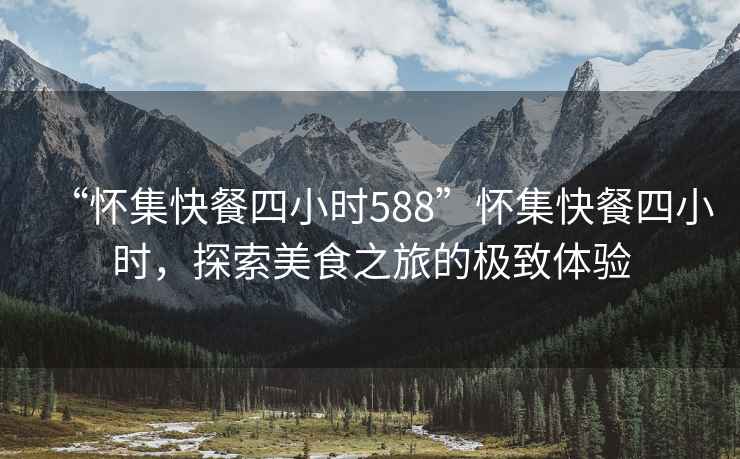 “懷集快餐四小時588”懷集快餐四小時，探索美食之旅的極致體驗