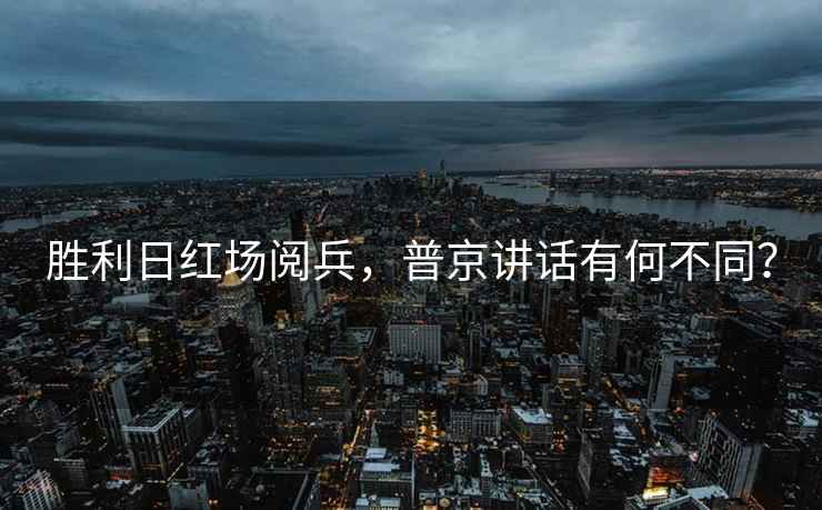 勝利日紅場閱兵，普京講話有何不同？